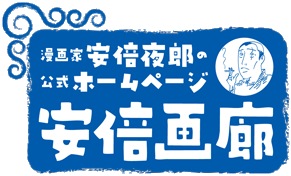 安倍夜郎official site安倍画廊ロゴ