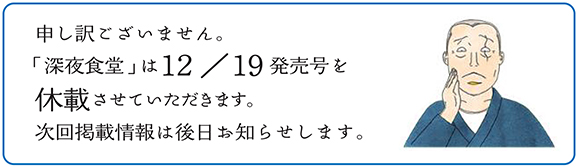「深夜食堂」は12/20発売号を休載させていただきます。次回は新年2号2023年1/5発売です。